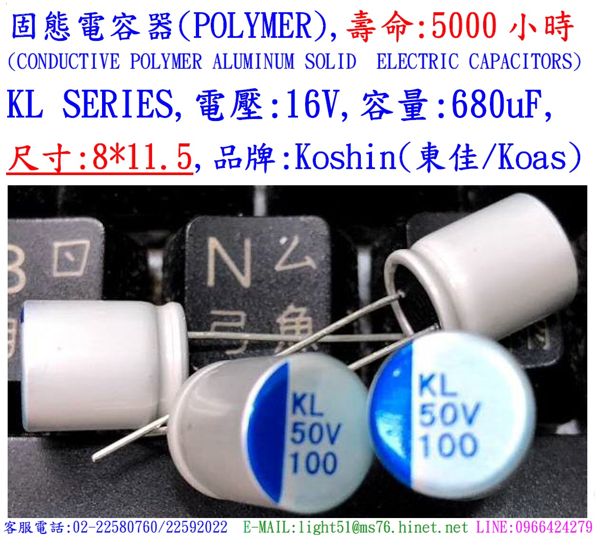 KL,50V,100uF,尺寸:10X12.5,固態電容器(POLYMER/Hybird),壽命:5000小時,Koshin(東佳)