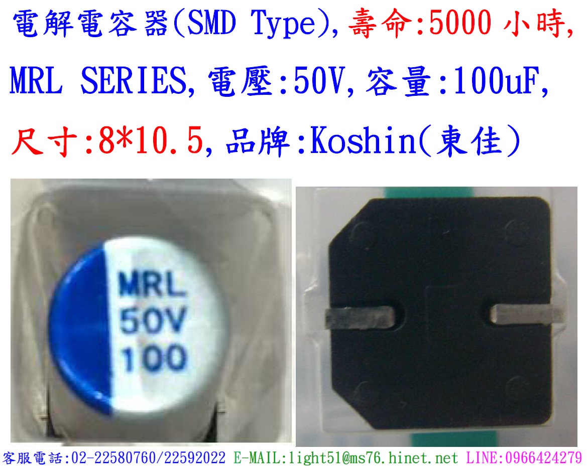 MRL,50V,100uF,尺寸:8*10.5,電解電容器,壽命:5000小時,SMD Type,Koshin(東佳)