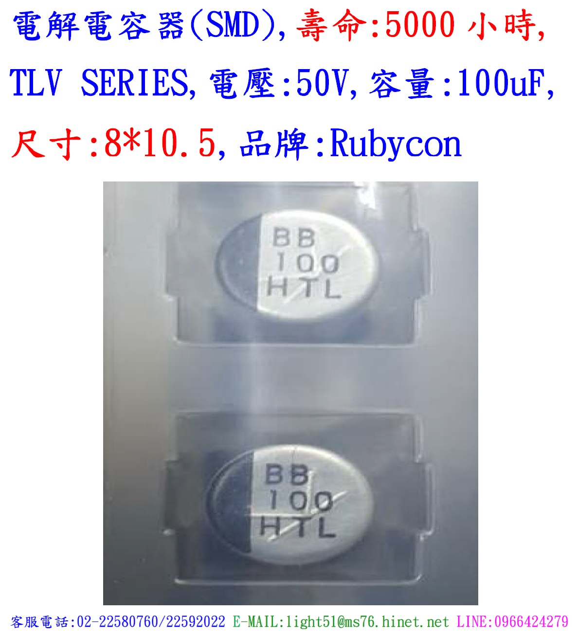 TLV,50V,100uF,尺寸:8*10.5,電解電容器(LOW ESR),壽命:5000小時,SMD Type,Rubycon(日本)