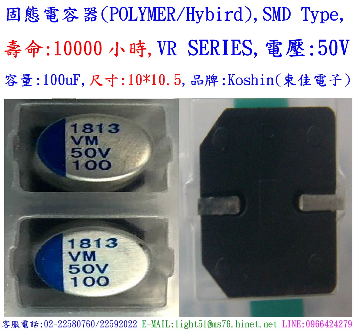VM,50V,100uF,尺寸:10X10.5,固態電容器(POLYMER/Hybird),壽命10000小時,KOSHIN(東佳)