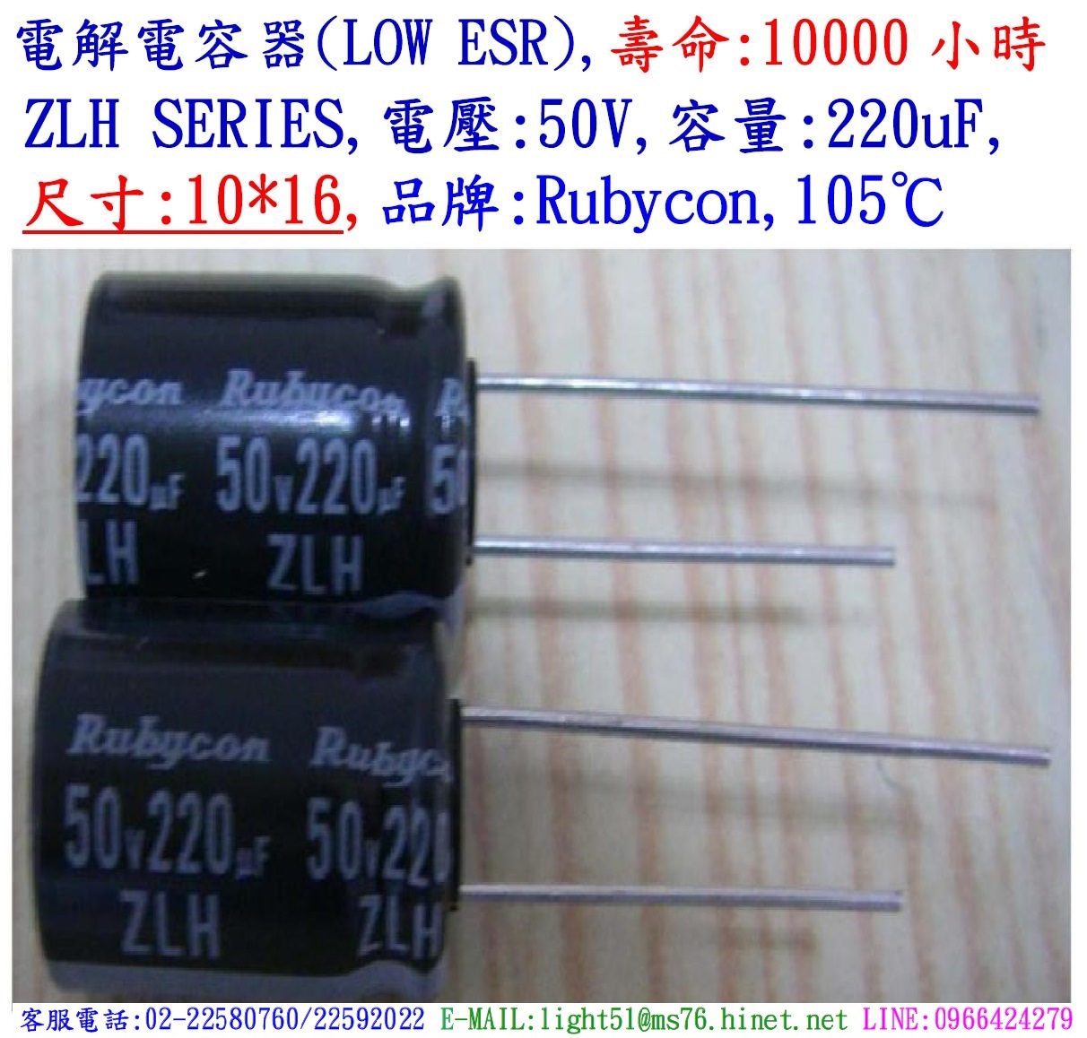 ZLH,50V,220uF,尺寸:10*16,電解電容器(LOW ESR),壽命:10000小時,Rubycon