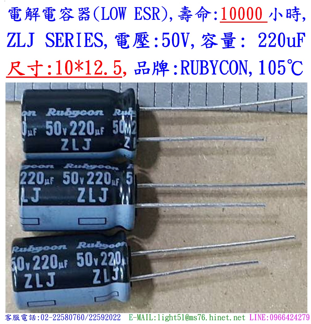 ZLJ,50V,220uF,尺寸:10*12.5,電解電容器(LOW ESR),壽命:10000小時,Rubycon