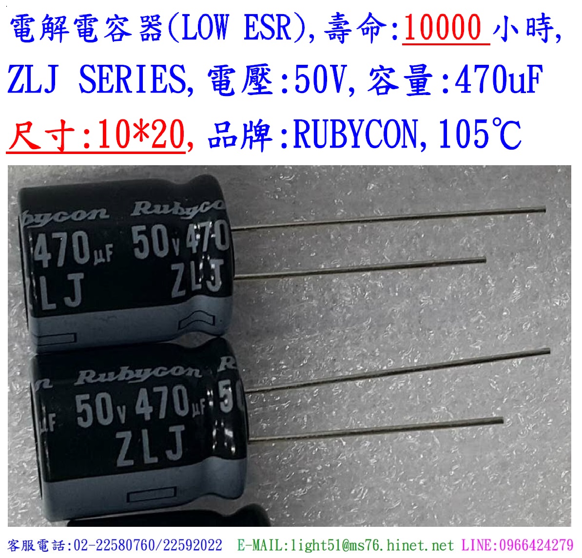 ZLJ,50V,470uF,尺寸:10*20,電解電容器(LOW ESR),壽命:10000小時,Rubycon