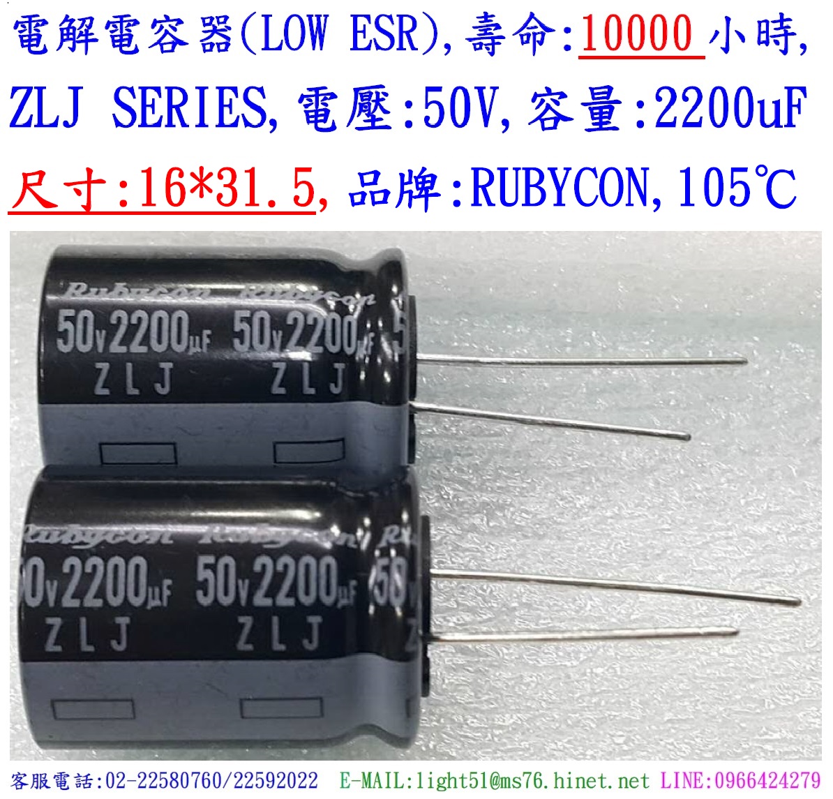 ZLJ,50V,2200uF,尺寸:16*31.5,電解電容器(LOW ESR),壽命:10000小時,Rubycon