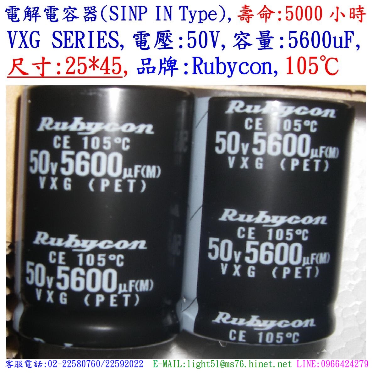 VXG,50V,5600uF,尺寸:25*45,電解電容器(SINP IN Type),壽命:5000小時,Rubycon