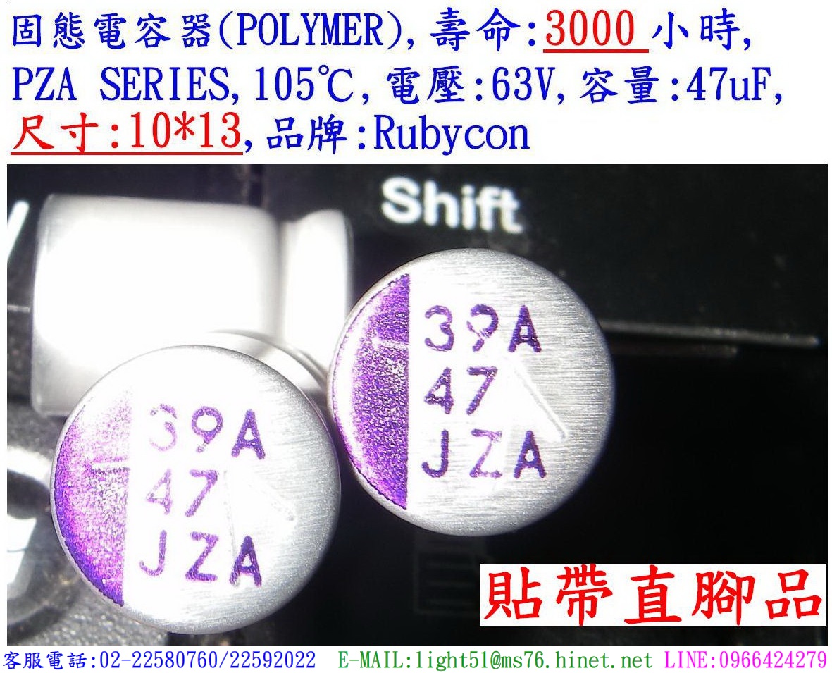 PZA,63V,47uF,尺寸:10*13,固態電容器(Hybird/POLYMER),壽命:3000小時,Rubycon