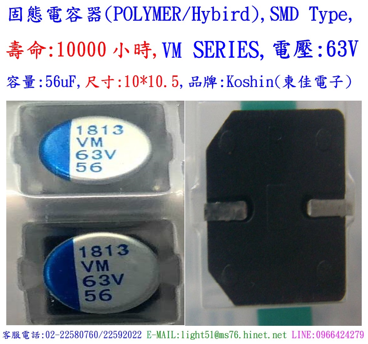 VM,63V,56uF,尺寸:10X10.5固態電容器(Hybird/POLYMER),壽命10000小時,KOSHIN(東佳)