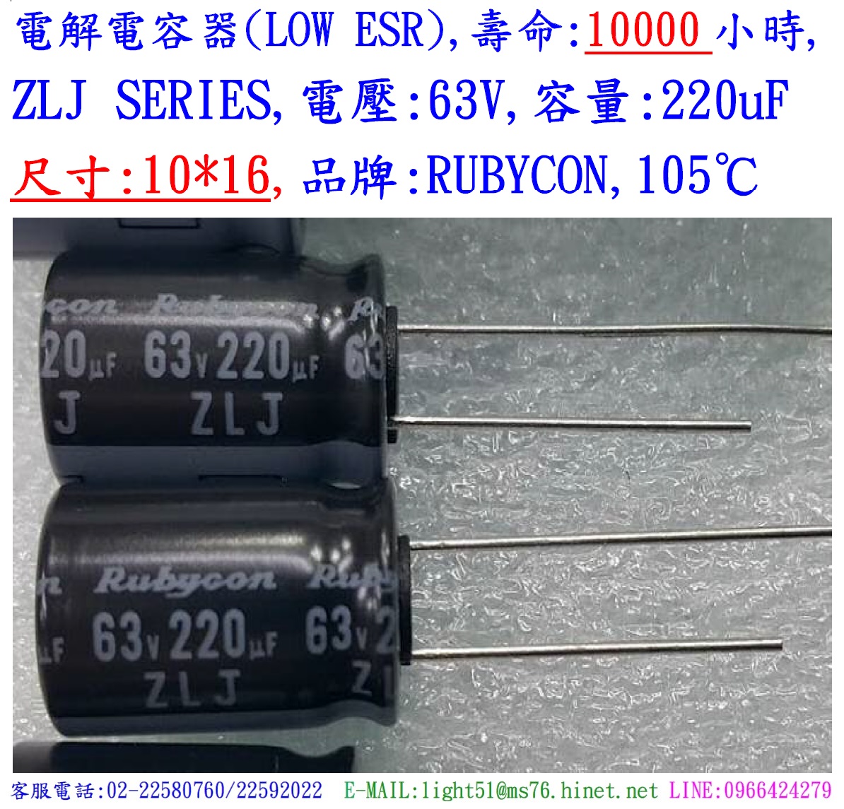 ZLJ,63V,220uF,尺寸:10*16,電解電容器(LOW ESR),壽命:10000小時,Rubycon