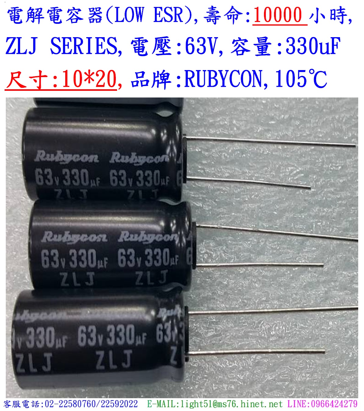 ZLJ,63V,330uF,尺寸:10*20,電解電容器(LOW ESR),壽命:10000小時,Rubycon