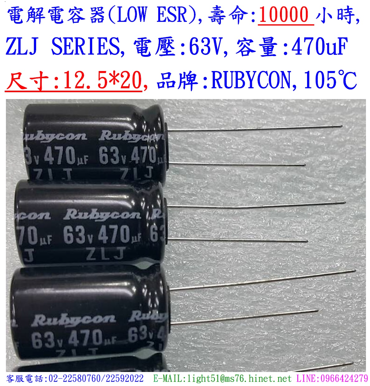 ZLJ,63V,470uF,尺寸:12.5*20,電解電容器(LOW ESR),壽命:10000小時,Rubycon