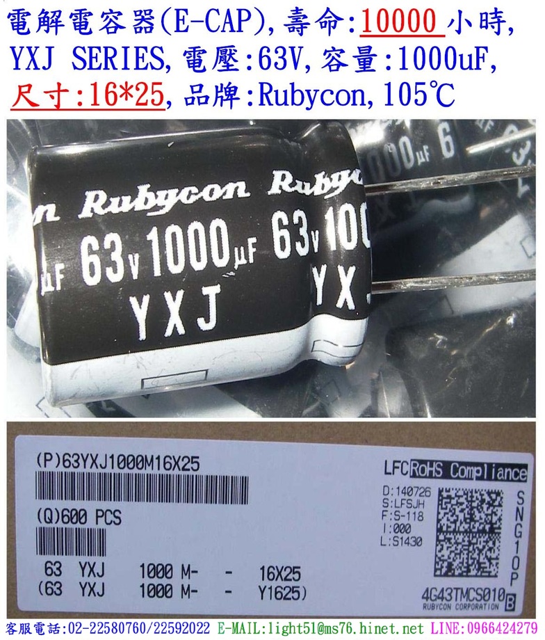 YXJ,63V,1000uF,尺寸:16*25,電解電容器(LOW ESR),壽命:10000小時,Rubycon