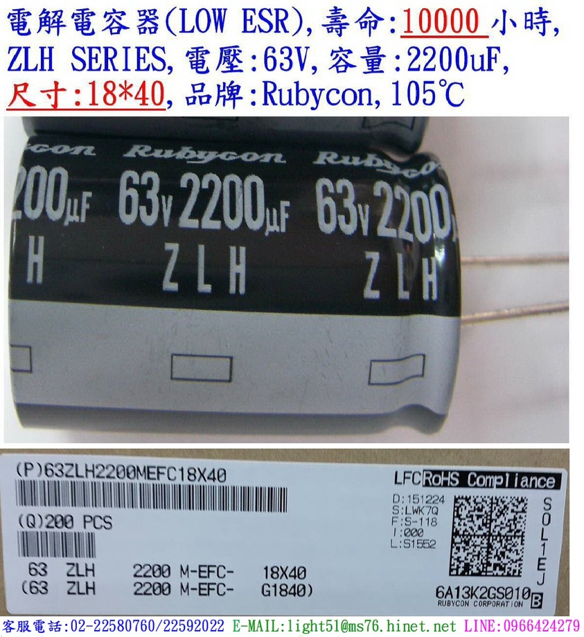 ZLH,63V,2200uF,尺寸:18*40,電解電容器(LOW ESR) ,壽命:10000小時,Rubycon