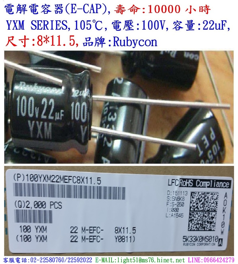 YXM,100V,22uF,尺寸:8*11.5,電解電容器,壽命:10000小時,Rubycon