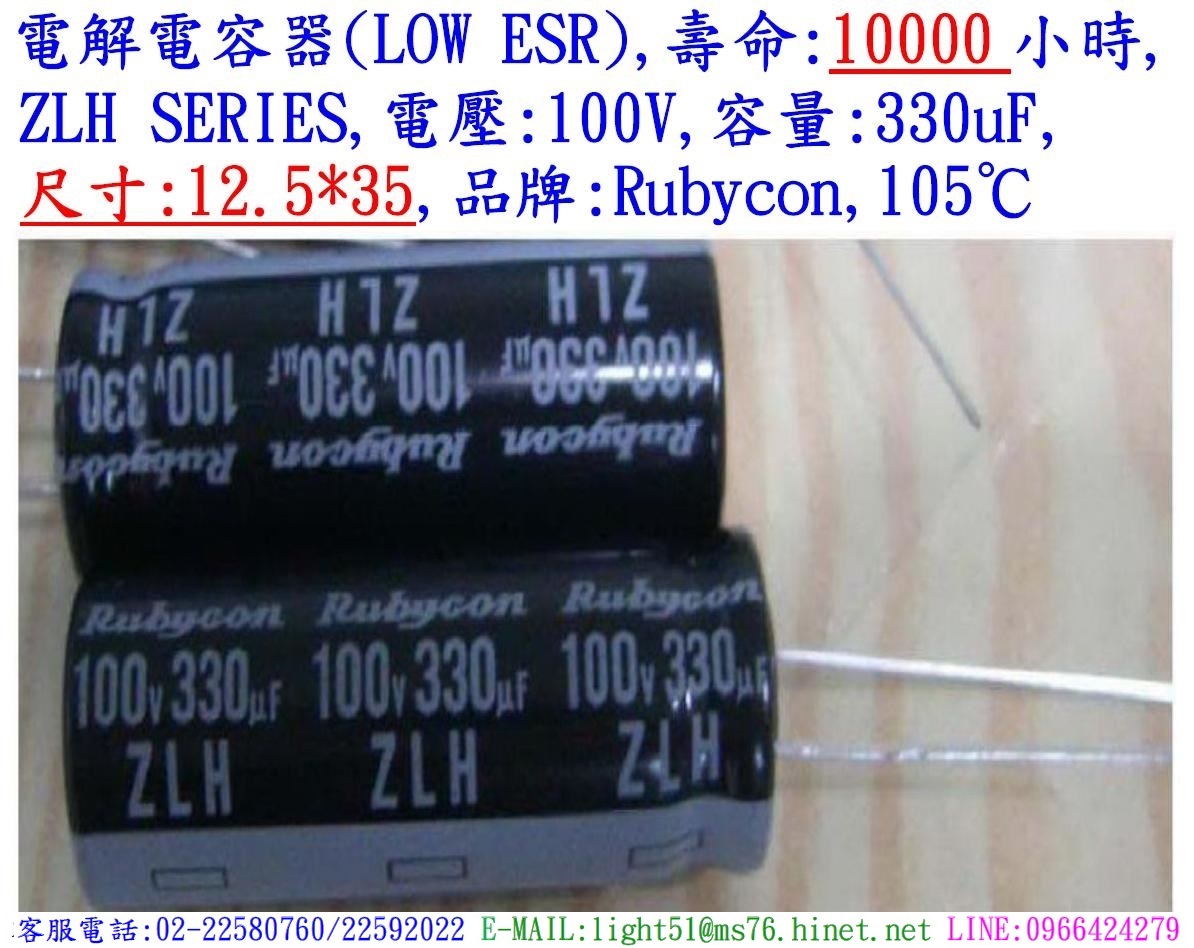 ZLH,100V,330uF,尺寸:12.5*35,電解電容器(LOW ESR),壽命:10000小時,Rubycon