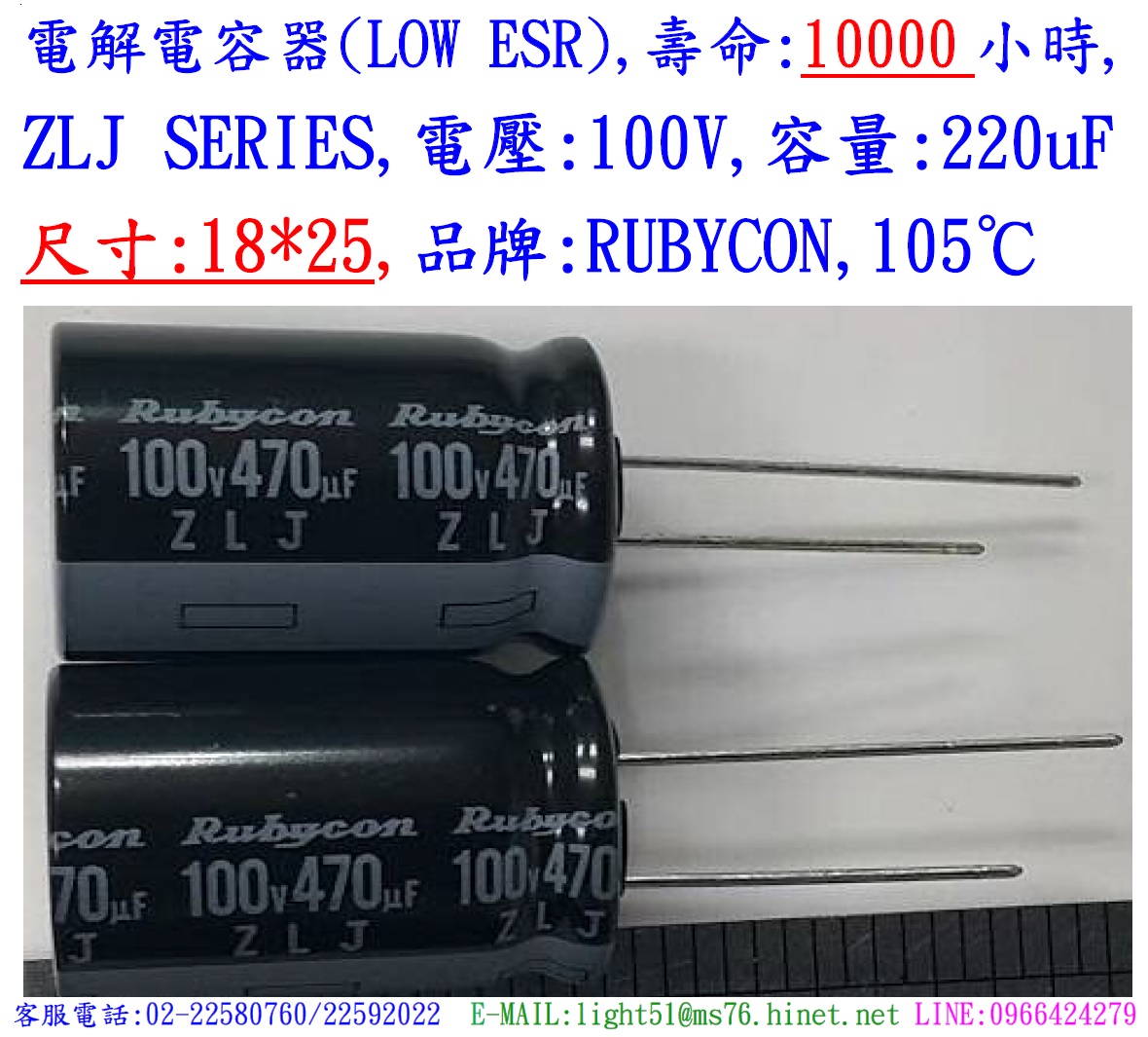 ZLJ,100V,470uF,尺寸:18*25,電解電容器(LOW ESR),壽命:10000小時,Rubycon