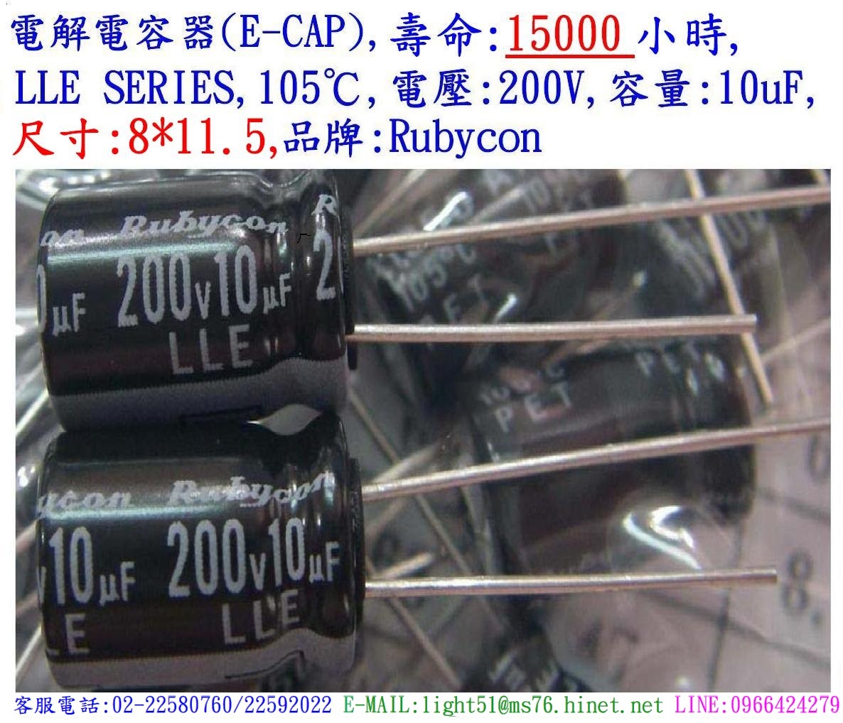 LLE,200V,10uF,尺寸:8*11.5,電解電容器,壽命:15000小時,Rubycon