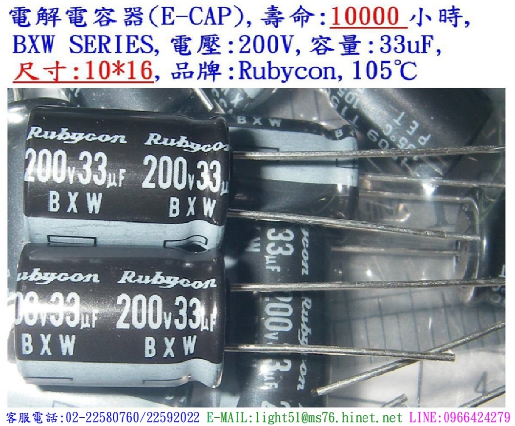 BXW,200V,33uF,尺寸:10*16,電解電容器,壽命:10000小時,Rubycon