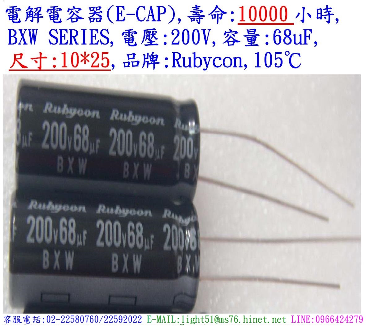 BXW,200V,68uF,尺寸:10*25,電解電容器,壽命:10000小時,Rubycon