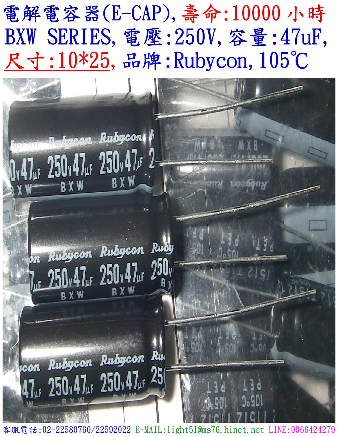 BXW,250V,47uF,尺寸:10*25,電解電容器,壽命:10000小時,Rubycon