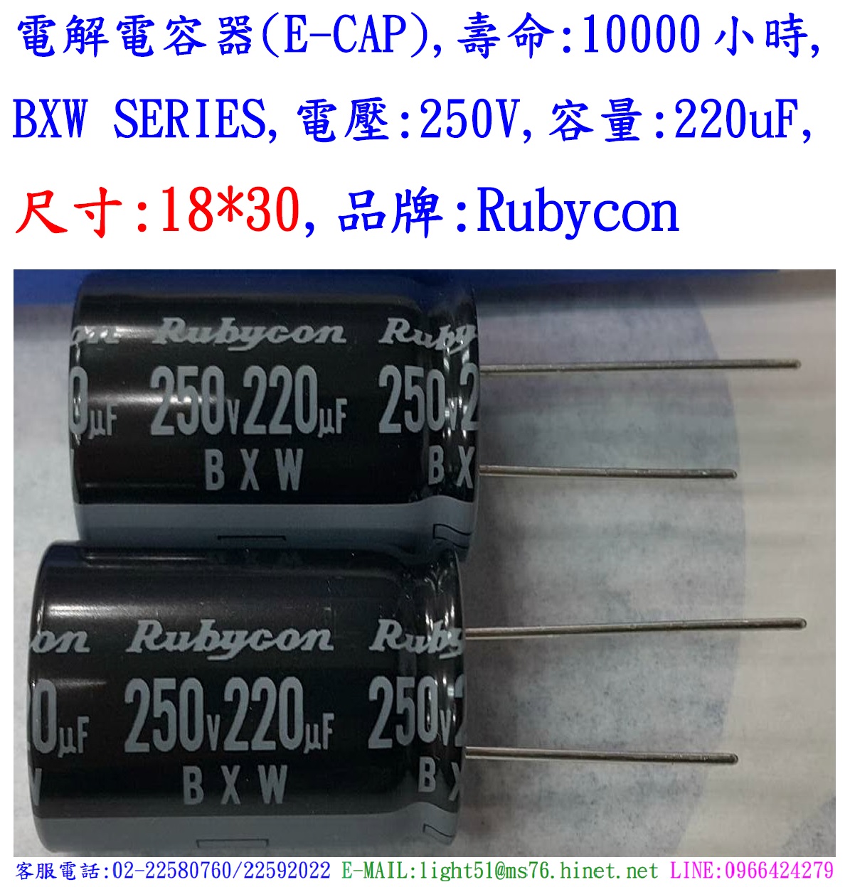 BXW,250V,220uF,尺寸:18*30,電解電容器,壽命:10000小時,Rubycon