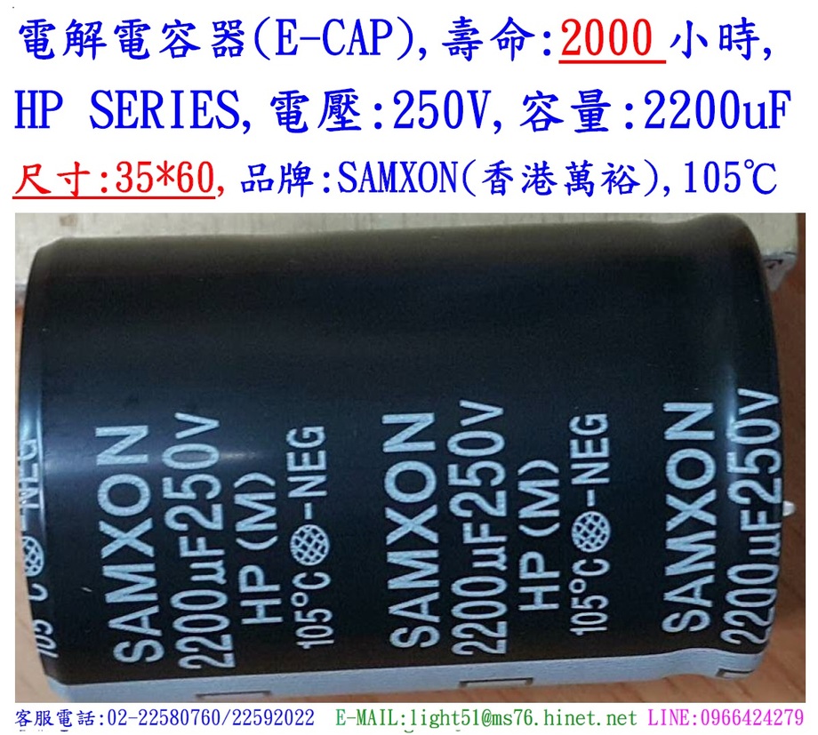 HP,250V,2200uF,尺寸:35*60,電解電容器,壽命:2000小時,SAMXON(香港萬裕