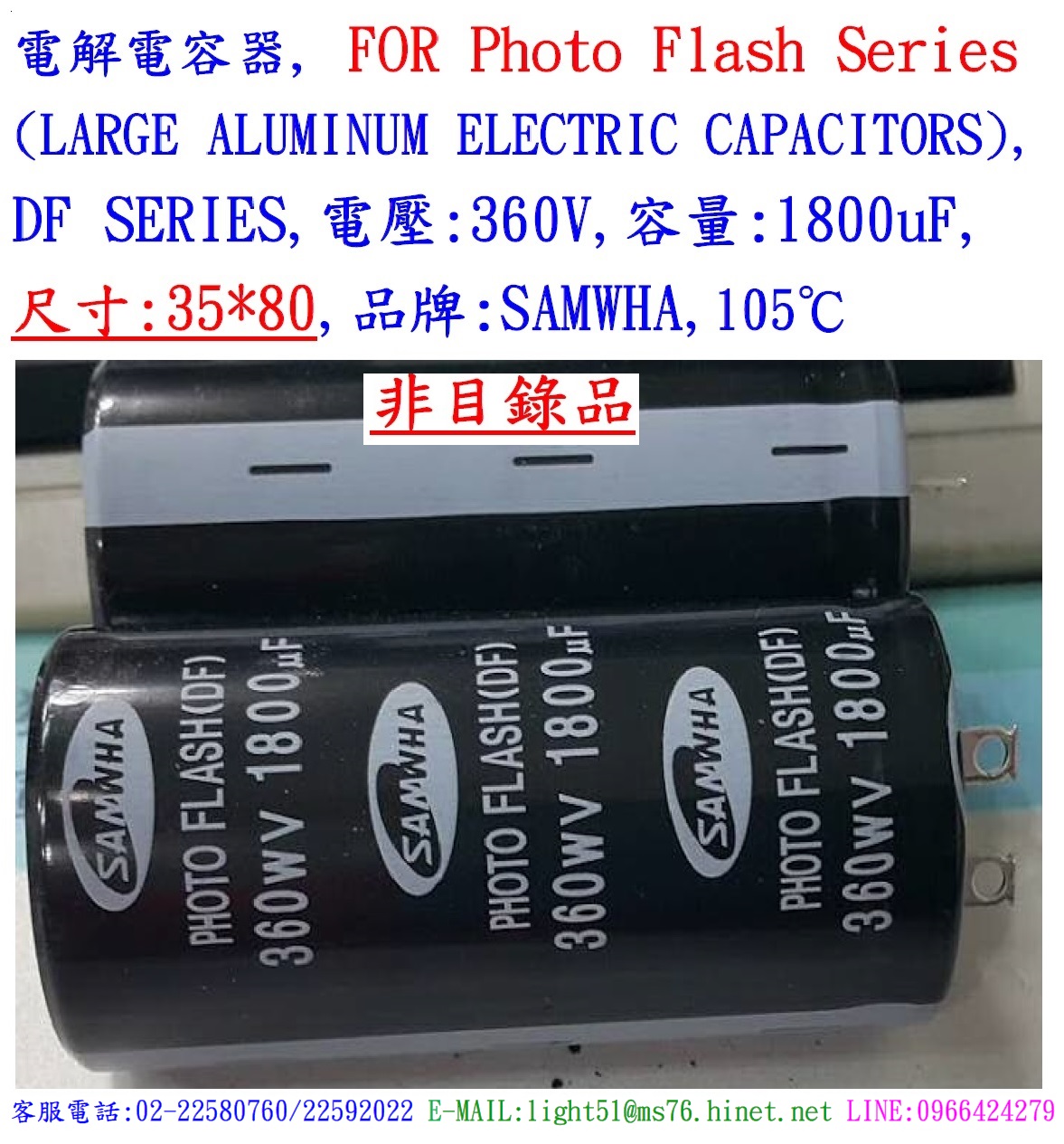 DF,360V,1800uF,尺寸35*80,電解電容器(Photo Flash),SAMWAH(韓國)