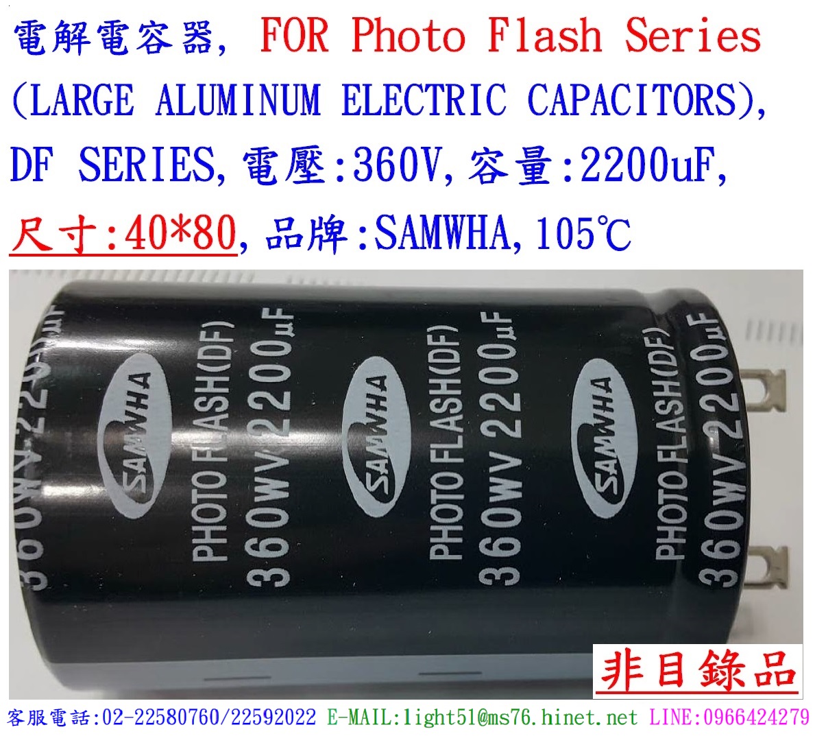 DF,360V,2200uF,尺寸40*80,電解電容器(Photo Flash),SAMWAH