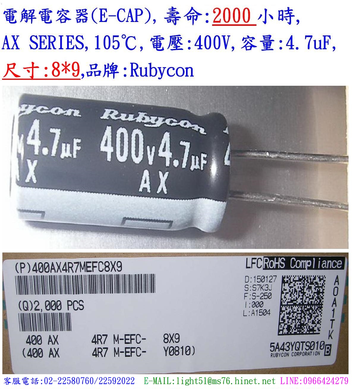 AX,400V,4.7uF,尺寸:8*9,電解電容器,壽命:2000小時,Rubycon