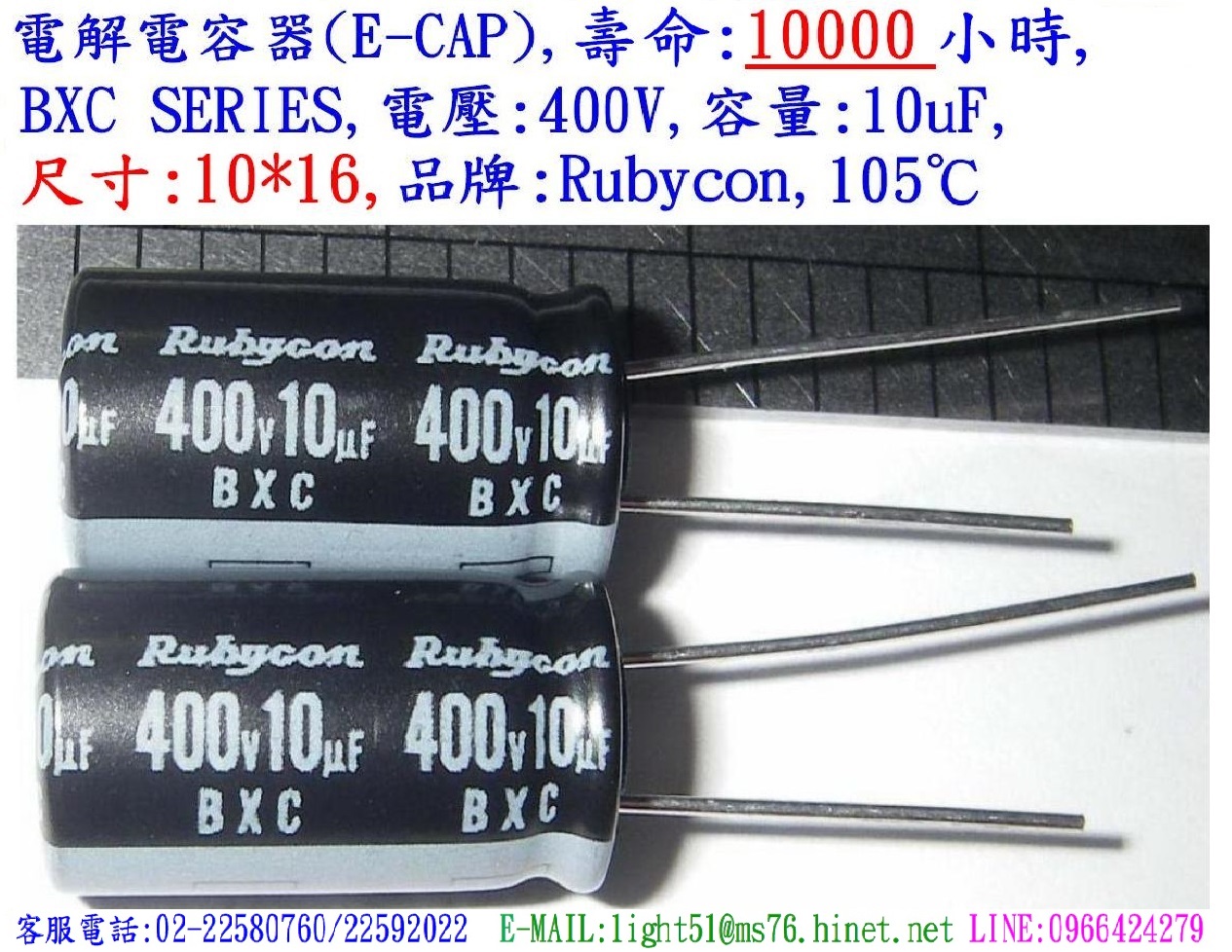BXC,400V,10uF,尺寸:10*16,電解電容器,壽命:10000小時,Rubycon