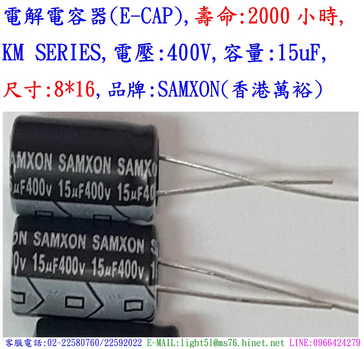 KM,400V,15uF,尺寸:8*16,電解電容器,壽命:2000小時,SAMXON(香港萬裕)