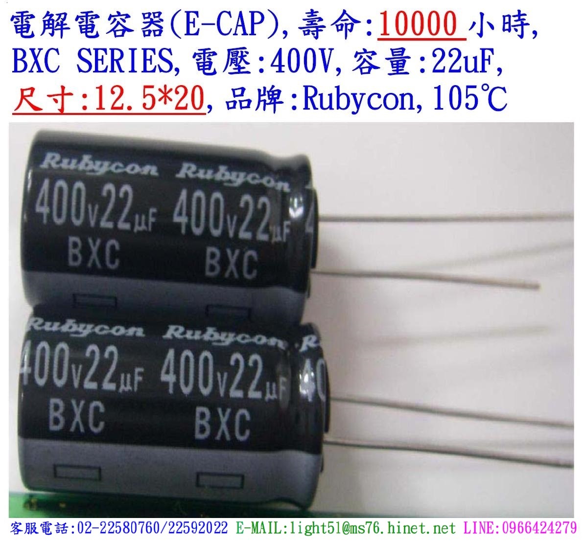 BXC,400V,22uF,尺寸:12.5*20,電解電容器,壽命:10000小時,Rubycon