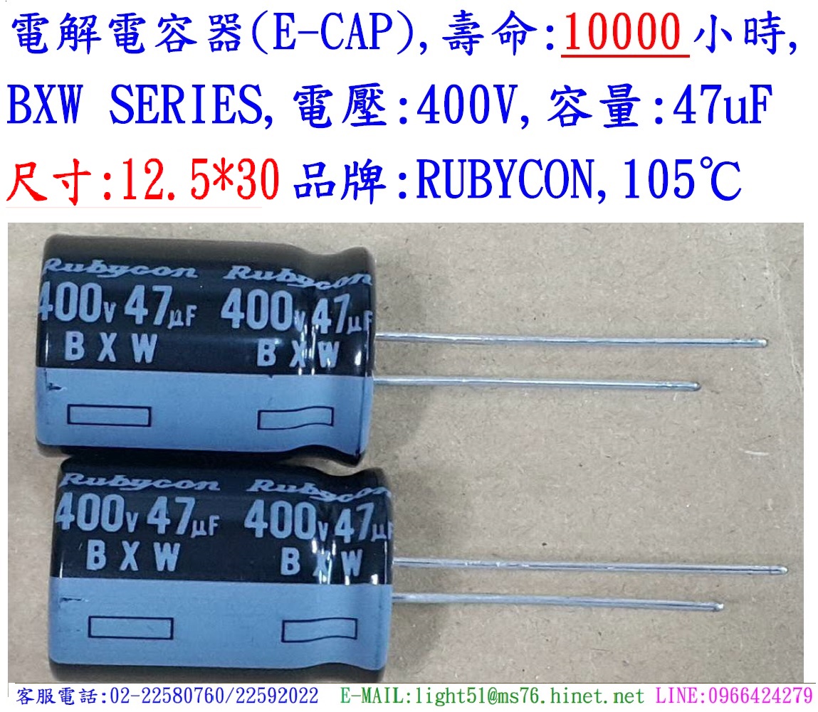 BXW,400V,47uF,尺寸:12.5*30,電解電容器,壽命:10000小時,Rubycon