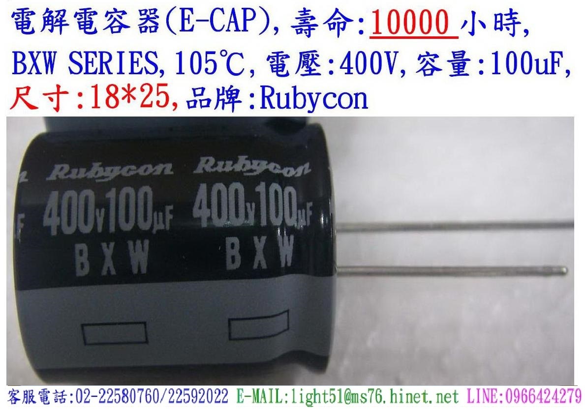 BXW,400V,100uF,尺寸:18*25,電解電容器,壽命:10000小時,Rubycon