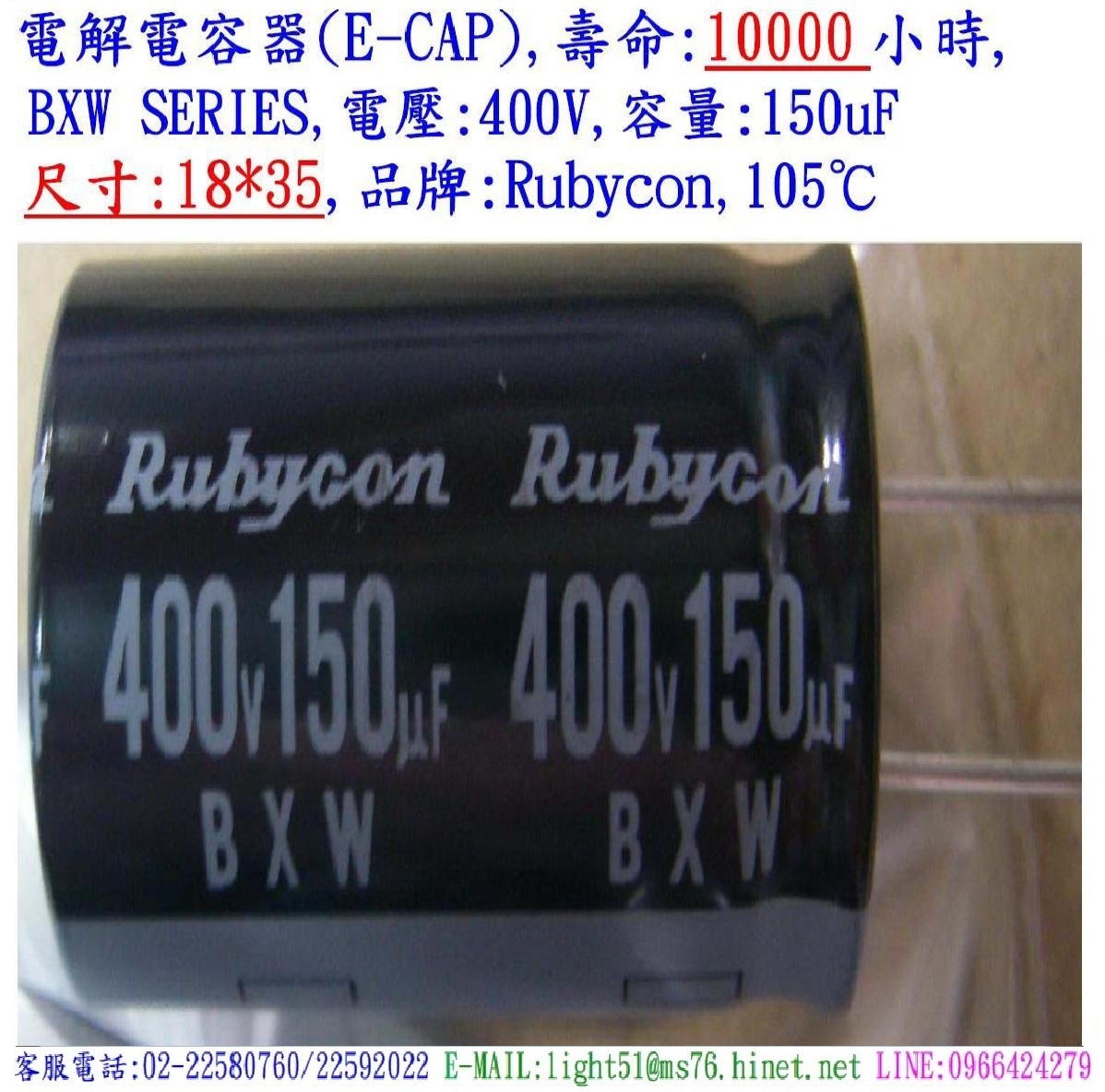 BXW,400V,150uF,尺寸:18*35,電解電容器,壽命:10000小時,Rubycon