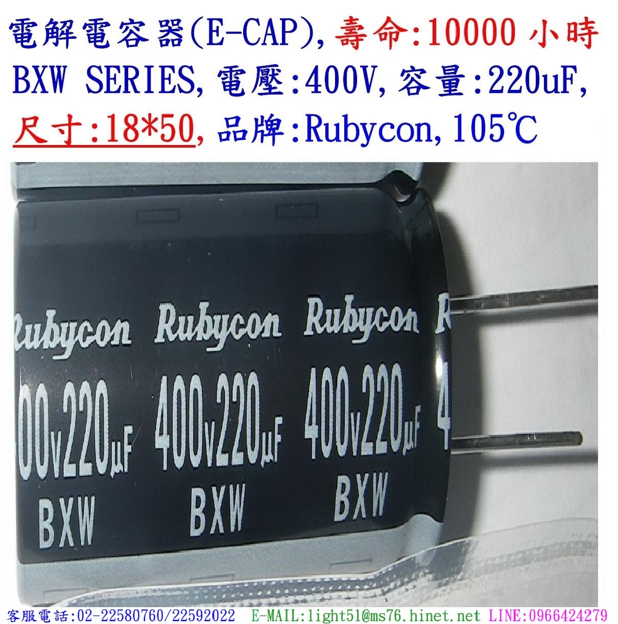 BXW,400V,220uF,尺寸:18*50,電解電容器,壽命:10000小時,Rubycon