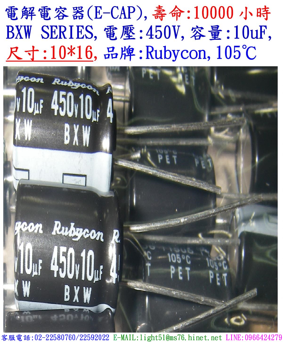BXW,450V,10uF,尺寸:10*16,電解電容器,壽命:10000小時,Rubycon