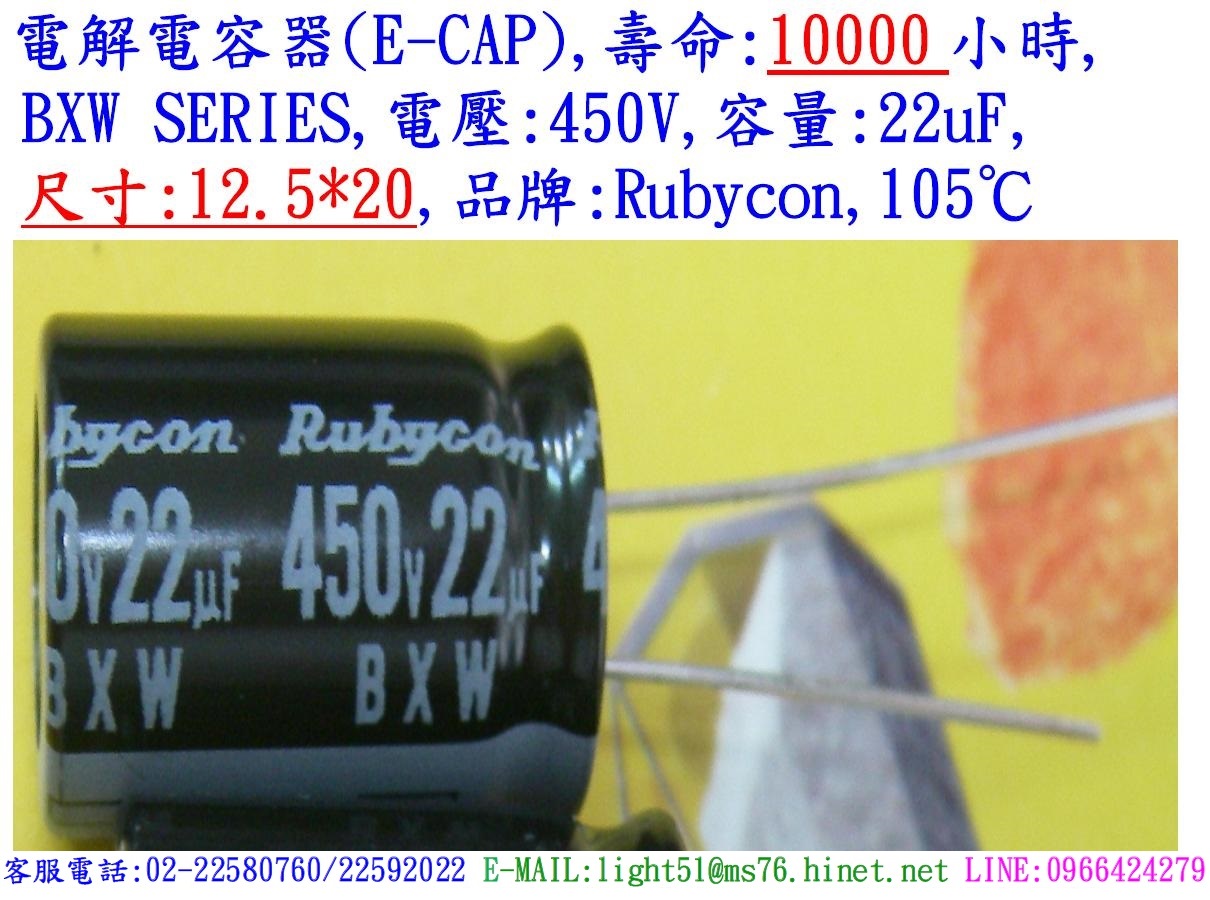 BXW,450V,22uF,尺寸:12.5*20,電解電容器,壽命:10000小時,Rubycon