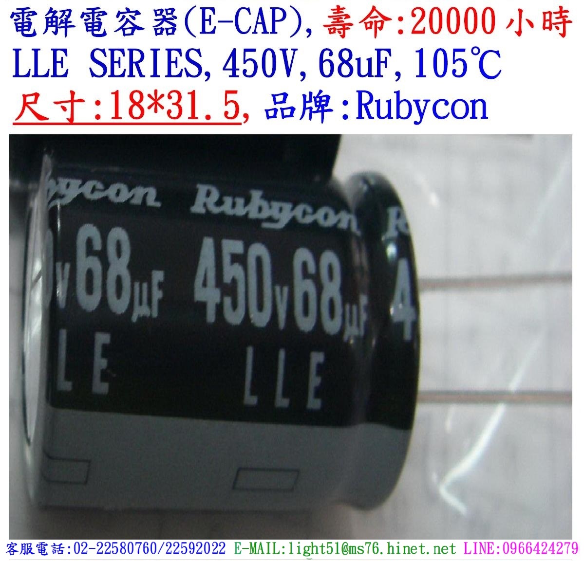 LLE,450V,68uF,尺寸:18*31.5,電解電容器,壽命:20000小時,Rubycon