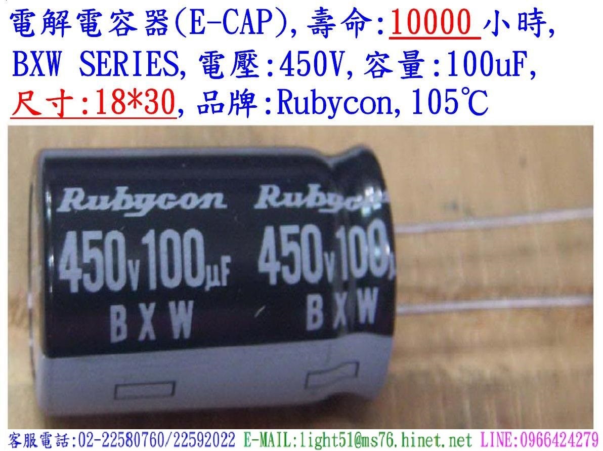 BXW,450V,100uF,尺寸:18*30,電解電容器,壽命:10000小時,Rubycon