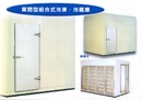 單開型組合式冷凍冷藏庫