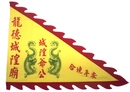 三角旗廟旗 (17)