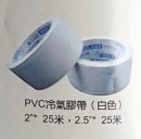 PVC冷氣膠帶(PVC tape)