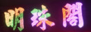 LED沖孔字(LED裸燈-台北市廣告招牌階梯廣告招牌) (2)