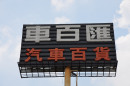 LED沖孔字(LED裸燈-台北市廣告招牌階梯廣告招牌) (9)