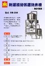 附屬浸泡裝置洗米機（附計量器） OB-208