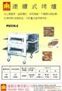 迷續式烤爐PS536-2