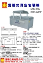 7.BMC-860(BMC-860P)雙槽式真空包裝機