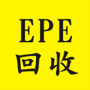 EPE回收