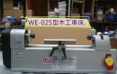 WE-025桌上型DIY木工車床.台灣製造精品.車木筆.佛珠.浮標專用機型