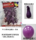 11吋標準色圓球-深紫(100入/包) R15